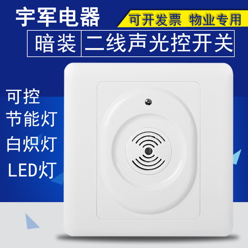 86型暗装声光控开关诗威特