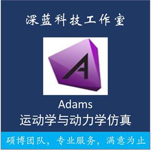 代做adams建模/运动学/动力学/联合彷真/机械臂