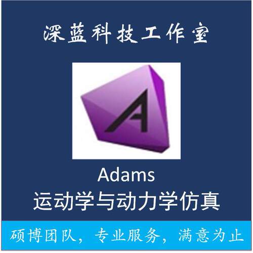 代做adams建模/运动学/动力学/联合彷真/机械臂