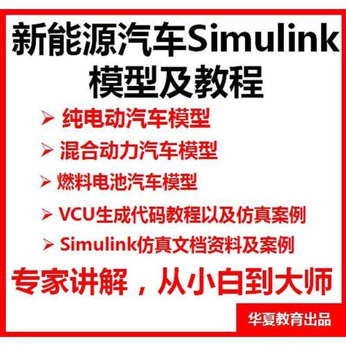 新能源汽车Simulink模型+纯电模型+混动模型+燃料电池模型+彷真