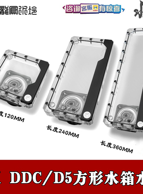 EK-Quantum D5/DDC方形分体水冷水泵水箱120/240/360泵箱一体幻彩