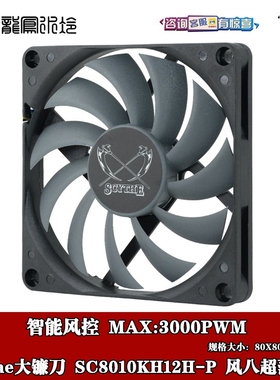 Scythe大镰刀风八8温控10MM厚超薄8CM风扇 3000PWM SC8010KH12H-P