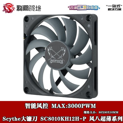 大镰刀风扇SCYTHE风八8CM风扇
