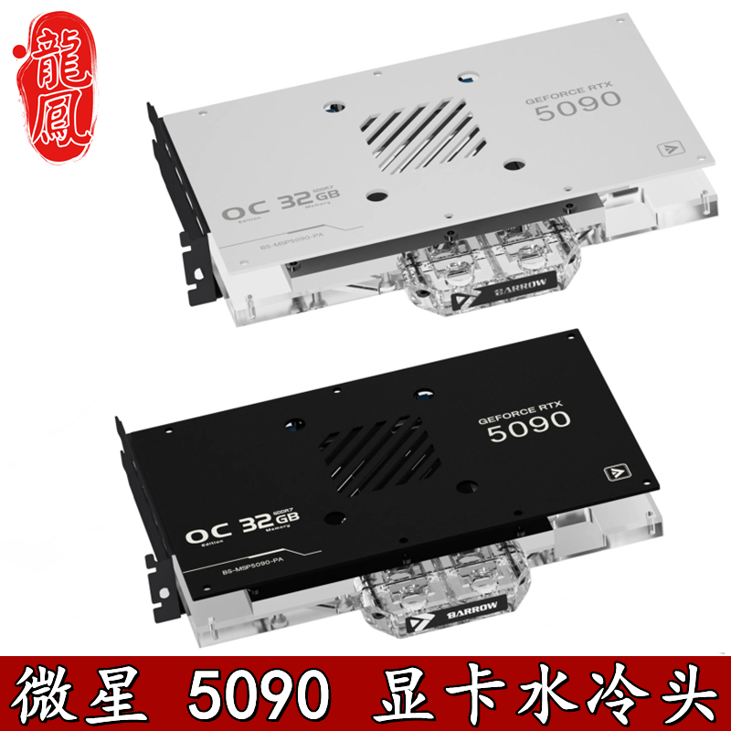 Barrow 微星超龙魔龙神龙5090D全覆盖显卡分体水冷头散热器带背板