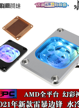 XSPC进口2021新款 edge aRGB雷暴AMD平台CPU分体水冷头 镇压5950x