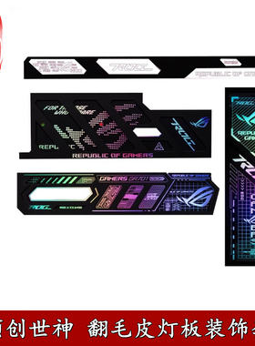 华硕创世神GR701机箱副屏幕灯板四件套翻毛皮ROG玩家国度台式装饰