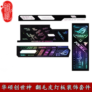 华硕创世神GR701机箱副屏幕灯板四件套翻毛皮ROG玩家国度台式装饰