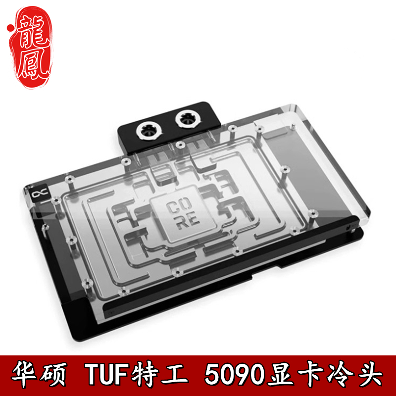 Alphacool 欧酷ROG 电竞特工TUF RTX5090D显卡分体水冷头ARGB散热