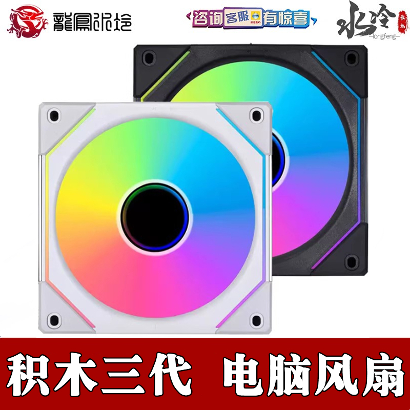 LIANLI 联力三代3代积木风扇无限幻境 12cm/140 幻彩冷排机箱风扇