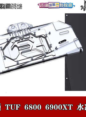 BYKSKI分体显卡水冷头猛禽ROG TUF-RX6800 6900 6950XT-16G散热器