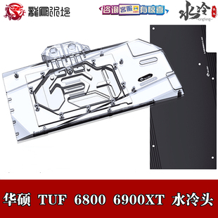 6950XT BYKSKI分体显卡水冷头猛禽ROG 6900 RX6800 16G散热器 TUF