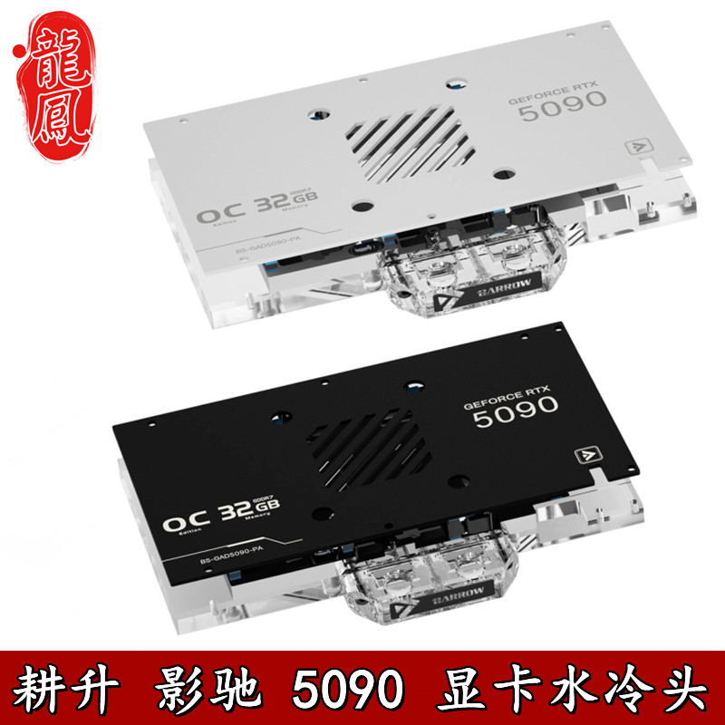 Barrow 耕升影驰踏雪炫光大将追风星曜5090D全覆盖显卡分体水冷头