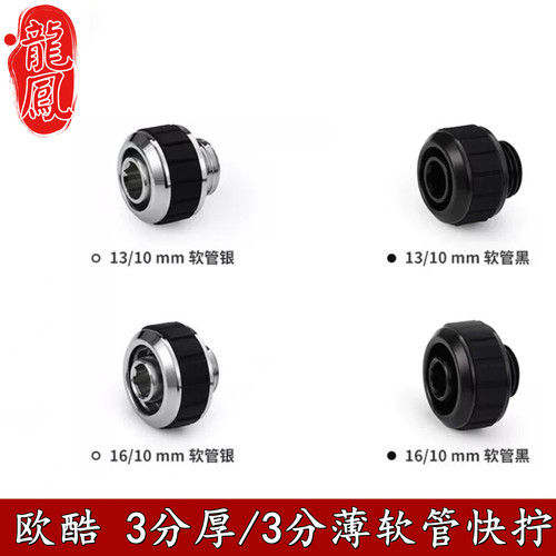 欧酷APEX全铜水冷接头快拧