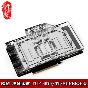 Alphacoo欧酷GPU显卡分体水冷头ROG 猛禽RTX4070Ti/SUPER电竞特工