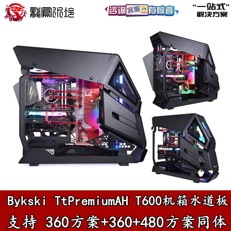 Bykski 水道板水路板导流板TtPremiumAH T600机箱RGV-TT-AHT600-P
