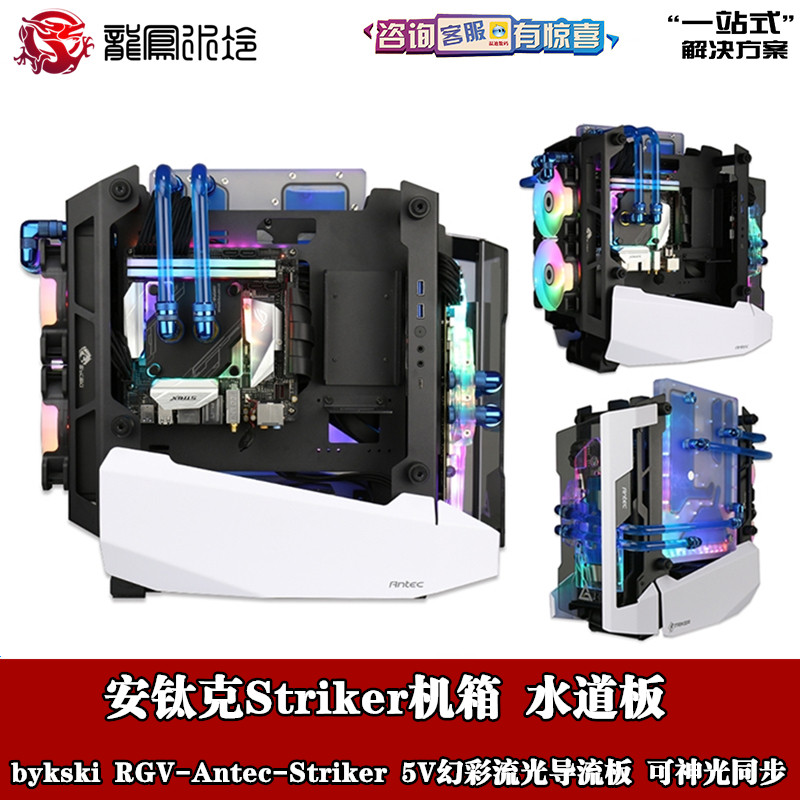 安钛克Striker水冷导流板5V幻彩