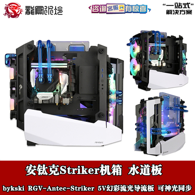 安钛克Striker水冷导流板5V幻彩