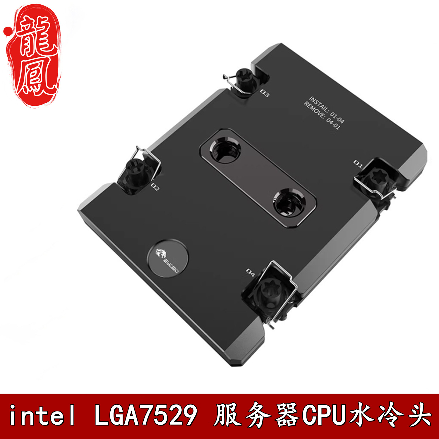 Bykski 英特尔intelLGA7529 CPU水冷头服务器工作站 AI液冷散热器
