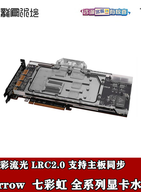 七彩虹全覆盖显卡水冷头 4060 4070 4080s 3060 3070 5080 5090ti