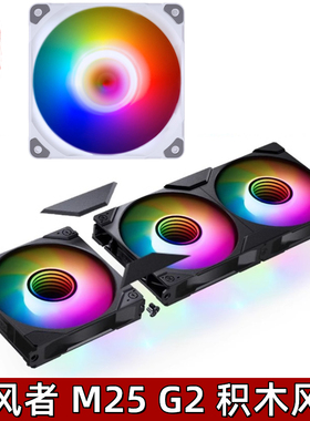 追风者M25 G2 12cm台式机箱散热冷排温控无限镜积木风扇幻120黑白