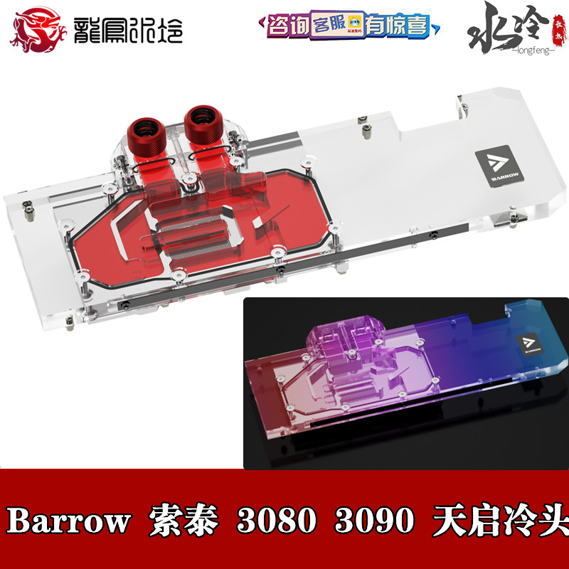 Barrow ZOTAC/索泰RTX3080Ti 3090天启 全覆盖分体显卡水冷头散热