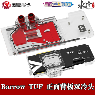 3090 Barrow 3080 散热器 华硕TUF 正面背板全覆盖显卡分体水冷头