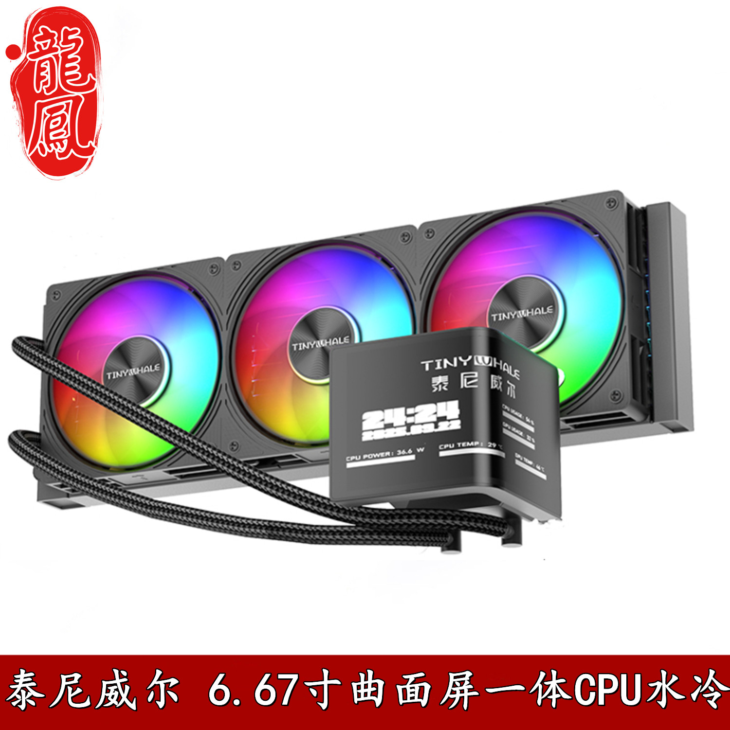 泰尼威尔 2K高清CPU一体水冷360散热器 指挥官3D裸眼6.67寸曲面屏