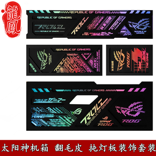 华硕 ROG太阳神机箱副屏幕灯板GX601S一二代翻毛皮四件套内饰定制