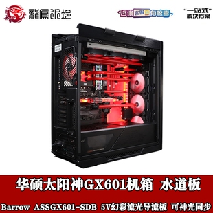 台式 太阳神GX601机箱 分体水冷水道板水路板导流板DIY ROG BARROW