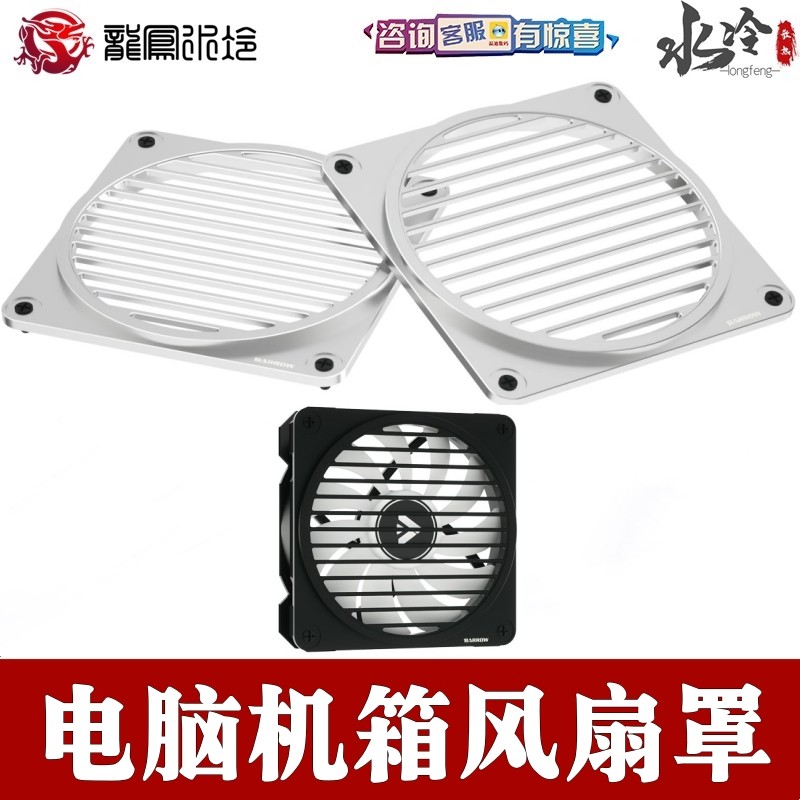 Barrow 电脑机箱格栅防尘罩 冷排散热风扇 水冷12MM风扇罩 黑白色