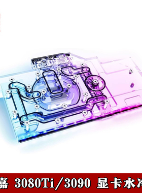 欧酷alphacool 显卡分体水冷头3080Ti/3090技嘉超级大雕/电竞大师