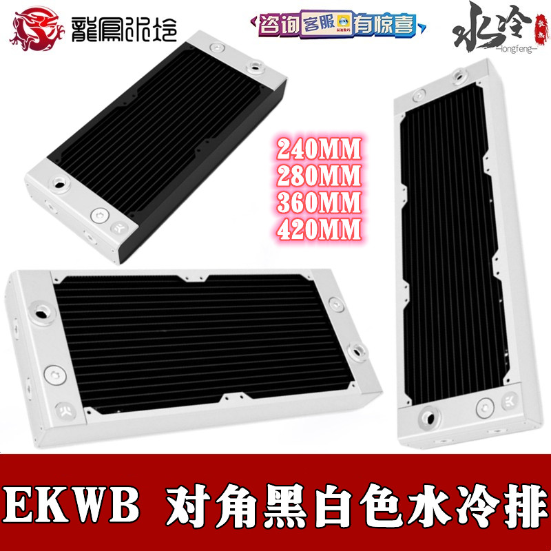 EKwb水冷Surface X-Flow黑/白色240 280 360 420MM对角水冷排散热