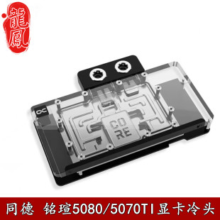 Alphacool 欧酷显卡分体冷头RTX5080/5070Ti同德GP/铭瑄散热器PRO