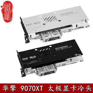 9070XT Barrow 华擎Radeon 电脑 全覆盖显卡分体水冷头散热器 台式