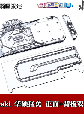 Bykski 正面背板显卡分体水冷头 ROG猛禽RTX3080 3090 透明散热器