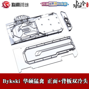 bykski正面背板显卡分体水冷