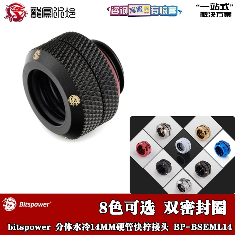 BP分体水冷接头多颜色