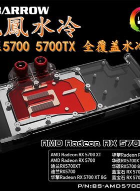 Barrow AMD 5700XT公版显卡分体DIY水冷头 蓝宝石迪兰散热器