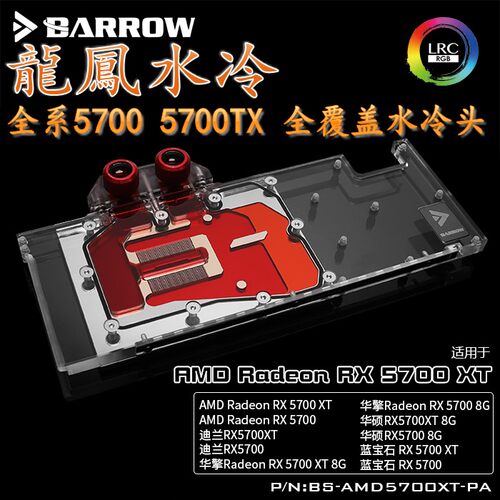 Barrow AMD 5700XT公版显卡分体DIY水冷头 蓝宝石迪兰散热器
