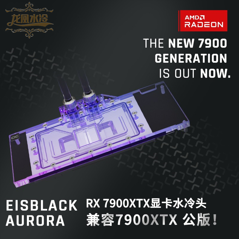 欧酷RX7900XTX公版散热器水冷头