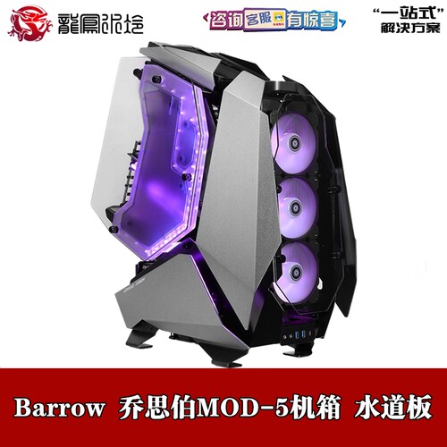 Barrow 水道板 水路导流板 JSBM5-SDB 乔思伯（JONSBO）MOD-5机箱