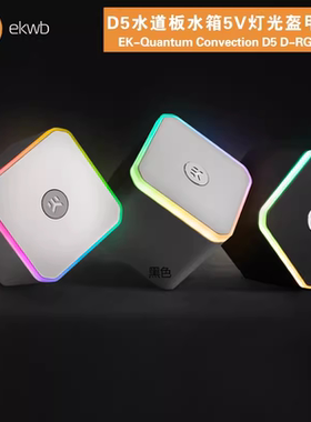 EK-Quantum Convection D5 D-RGB EK专用 D5水道板水箱5V灯光盔甲
