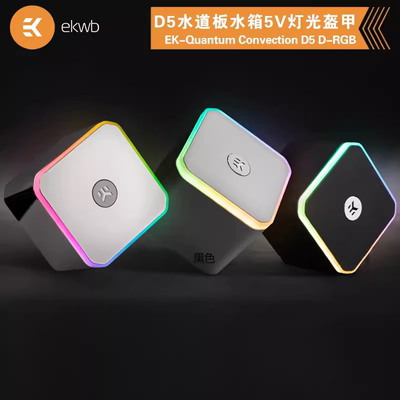 专用水箱D5水道板水箱5V灯光盔甲