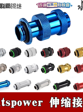 Bitspower 分体水冷双外牙伸缩接头 延长接头16-22 22-31 41-69MM