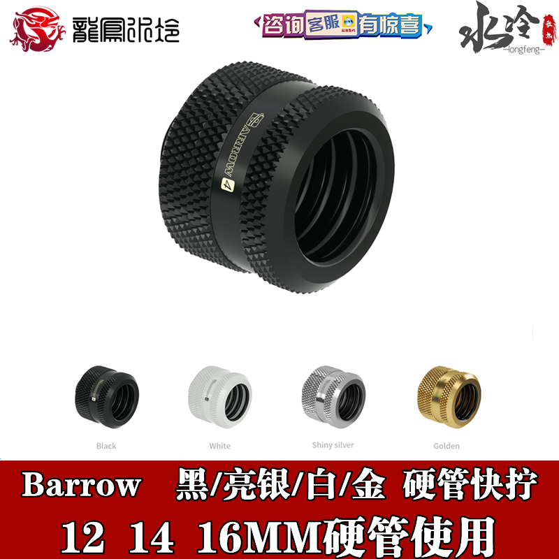 Barrow 黑/亮银/白/金12MM 14MM 16MM硬管连接用手拧接头快拧彩色