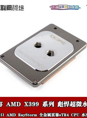 XSPC进口RayStorm Neo全金属雷暴sTR4 Threadripper AMD X399冷头