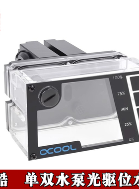 Alphacool 欧酷  光驱位水盒/水箱 单/双光驱 5.25英寸双水泵水冷
