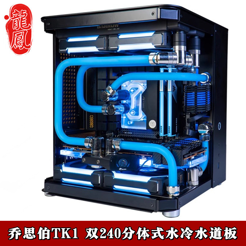 乔思伯TK1 MATX机箱双240分体式水冷水道板方案套装 硬管水冷散热