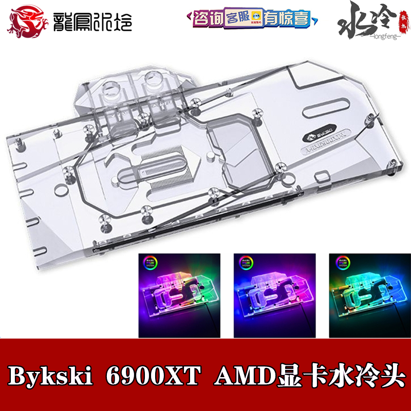 Bykski6900XT显卡分体水冷头散热