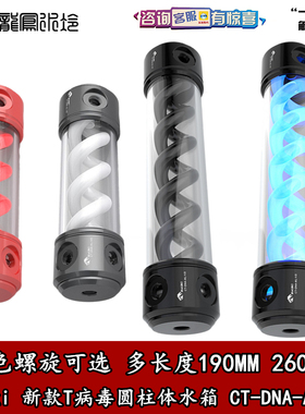 Bykski 水冷T病毒DNA圆柱水箱190MM 260MM铝合金箱盖CT-DNA-AL-V2